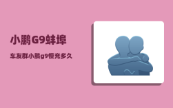 小鹏G9蚌埠车友群_小鹏g9慢充多久充满