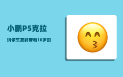 小鹏P5克拉玛依车友群_带着10岁的孩子