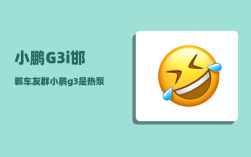 小鹏G3i邯郸车友群_小鹏g3是热泵空调吗