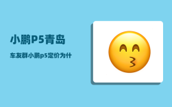 小鹏P5青岛车友群_小鹏p5定价为什么还不公布