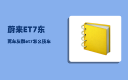 蔚来ET7东莞车友群_et7怎么锁车休眠