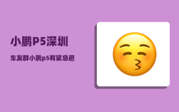 小鹏P5深圳车友群_小鹏p5有紧急避让功能吗
