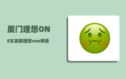 厦门理想ONE车友群_理想one网易云音乐怎么登录