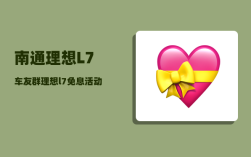 南通理想L7车友群_理想l7免息活动是怎么样的