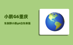 小鹏G6重庆车友群_小鹏g6白车身强度
