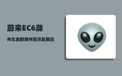 蔚来EC6滁州车友群_滁州经济发展迅猛