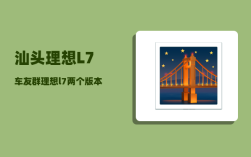 汕头理想L7车友群_理想l7两个版本实际使用差别