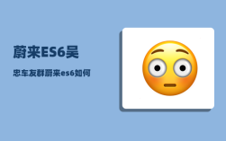 蔚来ES6吴忠车友群_蔚来es6如何升级电池