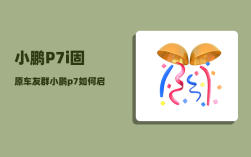 小鹏P7i固原车友群_小鹏p7如何启动和熄火