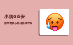 小鹏G3i安康车友群_小鹏通勤模式说明