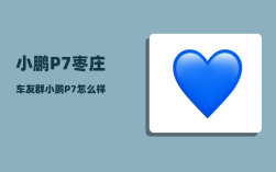 小鹏P7枣庄车友群_小鹏P7怎么样