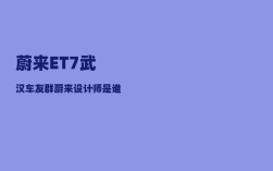 蔚来ET7武汉车友群_蔚来设计师是谁啊