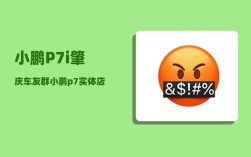 小鹏P7i肇庆车友群_小鹏p7实体店可以看砍价吗