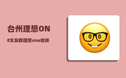 台州理想ONE车友群_理想one能绑定两个手机吗