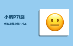 小鹏P7i赣州车友群_小鹏P7iLCC怎么使用