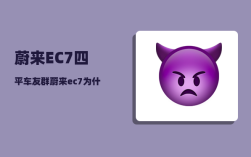 蔚来EC7四平车友群_蔚来ec7为什么这么贵