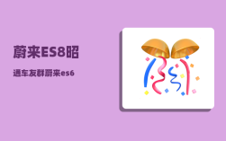 蔚来ES8昭通车友群_蔚来es6