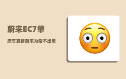 蔚来EC7肇庆车友群_蔚来为啥不出单电机
