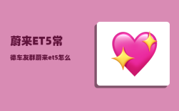 蔚来ET5常德车友群_蔚来et5能用交流充电桩吗
