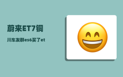 蔚来ET7铜川车友群_es6买了et7还需要更换充电桩吗