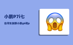 小鹏P7i七台河车友群_小鹏g6和p7哪个好