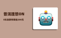 普洱理想ONE车友群_有哪些200元以内看起来高端的礼物