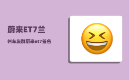 蔚来ET7兰州车友群_蔚来et7签名版和普通款区别