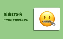 蔚来ET5宿迁车友群_安徽未来会成为经济强省吗