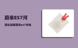 蔚来ES7河源车友群_蔚来es7充电速度