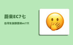 蔚来EC7七台河车友群_蔚来ec7六活塞卡钳有必要吗