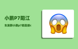 小鹏P7阳江车友群_小鹏p7能连接caipay吗