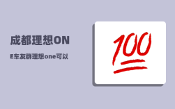 成都理想ONE车友群_理想one可以授权几个手机