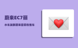 蔚来EC7丽水车友群_蔚来目前在售车型