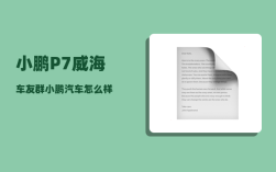 小鹏P7威海车友群_小鹏汽车怎么样