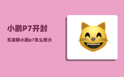 小鹏P7开封车友群_小鹏p7怎么熄火