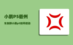 小鹏P5衢州车友群_小鹏p5如何启动和熄火