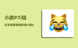 小鹏P7i宿迁车友群_巅峰极速小鹏p7怎么开