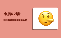小鹏P7i赤峰车友群_高德地图怎么分享位置给小鹏p7