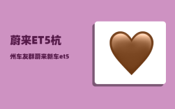 蔚来ET5杭州车友群_蔚来新车et5如何购买更划算