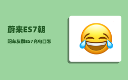 蔚来ES7朝阳车友群_ES7充电口怎么开