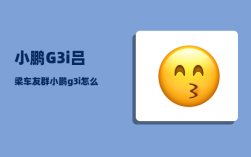 小鹏G3i吕梁车友群_小鹏g3i电池防水级别