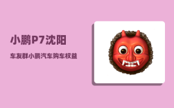 小鹏P7沈阳车友群_小鹏汽车购车权益