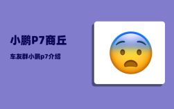 小鹏P7商丘车友群_小鹏p7介绍