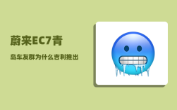 蔚来EC7青岛车友群_为什么吉利推出新车型那么快