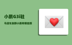 小鹏G3i驻马店车友群_小鹏g3怎么启动汽车