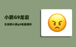 小鹏G9龙岩车友群_小鹏g9底盘解析