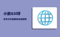 小鹏G3i呼伦贝尔车友群_你会选择新能源车吗