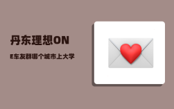 丹东理想ONE车友群_哪个城市上大学气候舒服
