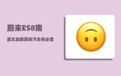 蔚来ES8南昌车友群_蔚来汽车有必要贴膜吗