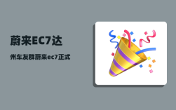 蔚来EC7达州车友群_蔚来ec7正式上市